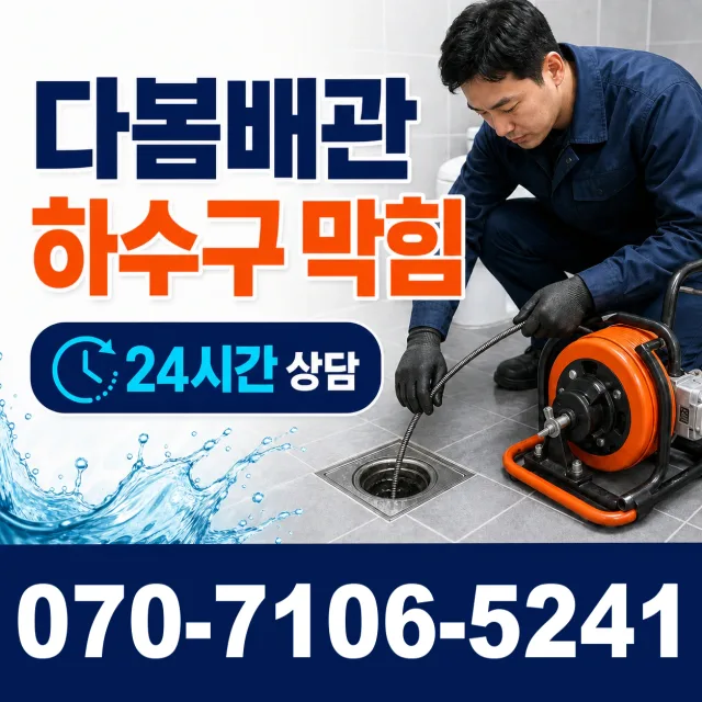 경북 김천시 개령면 신룡리 욕조막힘 상담 이미지 2