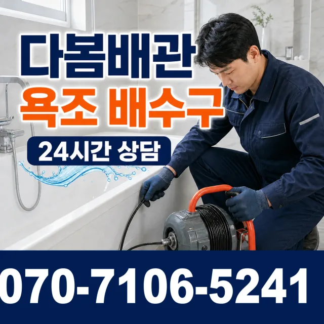 경북 김천시 개령면 신룡리 욕조막힘 상담 이미지 6